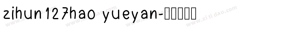 zihun127hao yueyan字体转换